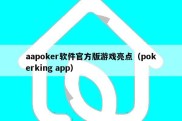 aapoker软件官方版游戏亮点（pokerking app）