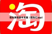 德友俱乐部中文版（德友汇app）