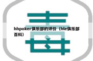 hhpoker俱乐部的评价（hle俱乐部百科）