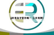 jj扑克台子官方唯一（j 扑克牌）