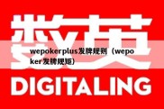 wepokerplus发牌规则（wepoker发牌规矩）