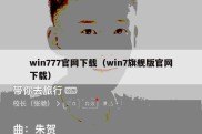 win777官网下载（win7旗舰版官网下载）