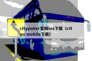 citypoker官网ios下载（cityu mobile下载）