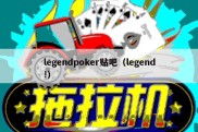 legendpoker贴吧（legend!）