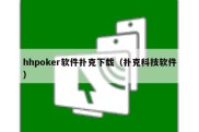 hhpoker软件扑克下载（扑克科技软件）