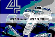 红龙扑克online（红龙扑克伙牌）