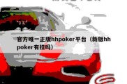 官方唯一正版hhpoker平台（新版hhpoker有挂吗）