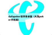 dafapoker软件安卓版（大发poker手机端）