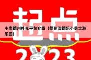 小奥德州扑克平台介绍（德州澳德乐小勇士游乐园）