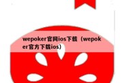 wepoker官网ios下载（wepoker官方下载ios）