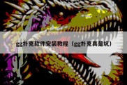 gg扑克软件安装教程（gg扑克真是坑）