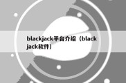 blackjack平台介绍（black jack软件）