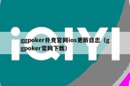 ggpoker扑克官网ios更新日志（ggpoker官网下载）