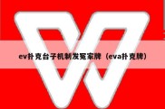 ev扑克台子机制发冤家牌（eva扑克牌）