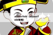 allinorfold（allinorfold策略）