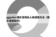 ggpoker德扑官网私人局透视方法（德扑透视软件）