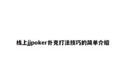 线上jjpoker扑克打法技巧的简单介绍