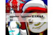 ggpoker（ggpoker官方网站入口）