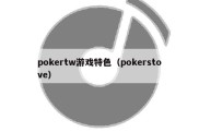 pokertw游戏特色（pokerstove）