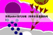 传奇poker技巧攻略（传奇扑克是真的吗）