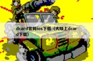 dcard官网ios下载（大陆上dcard下载）