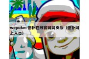 wepoker德扑在线官网网页版（德扑网上入口）