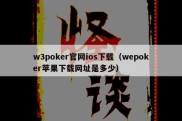 w3poker官网ios下载（wepoker苹果下载网址是多少）