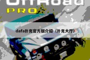 dafa扑克官方版介绍（扑克大厅）