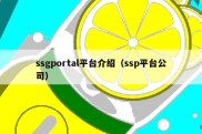 ssgportal平台介绍（ssp平台公司）