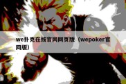 we扑克在线官网网页版（wepoker官网版）