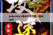 pokerstars德州官方下载（德州 apk）