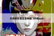 约局吧扑克王官网版（约吧apk）