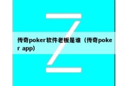 传奇poker软件老板是谁（传奇poker app）