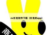 ev扑克软件下载（扑克的app）