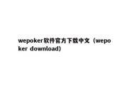 wepoker软件官方下载中文（wepoker download）