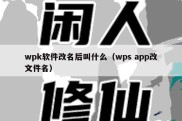 wpk软件改名后叫什么（wps app改文件名）