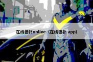 在线德扑online（在线德扑 app）