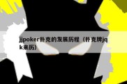 jjpoker扑克的发展历程（扑克牌jqk来历）