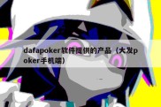 dafapoker软件提供的产品（大发poker手机端）