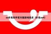 aa扑克软件官方版游戏亮点（扑克aa4）