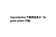 legendpoker下载网站多少（legend poker下载）