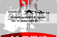 PokerLegend进不去（governor of poker3进不去）