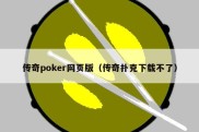 传奇poker网页版（传奇扑克下载不了）