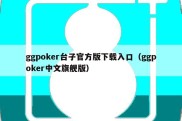 ggpoker台子官方版下载入口（ggpoker中文旗舰版）