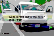 wepoker德州怎么样（wepoker德州一直输）