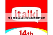 关于德州jjpoker有挂吗作弊的信息