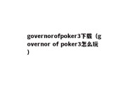 governorofpoker3下载（governor of poker3怎么玩）