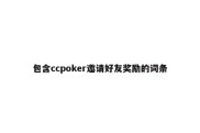 包含ccpoker邀请好友奖励的词条