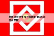 德州solver手机下载链接（sohoo德州下载）