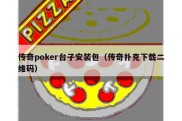 传奇poker台子安装包（传奇扑克下载二维码）